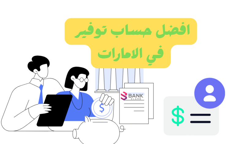 هني بخبرك كل التفاصيل ..أفضل حساب توفير في الإمارات