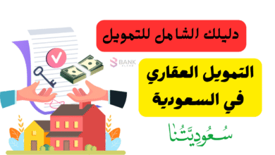 دليلك الشامل للتمويل ..شروط التمويل العقاري في السعودية