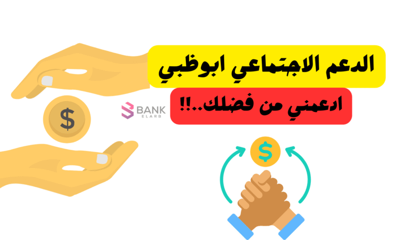دعم مالي سريع ..شروط الدعم الاجتماعي ابوظبي 1 دعم مالي سريع ..شروط الدعم الاجتماعي ابوظبي