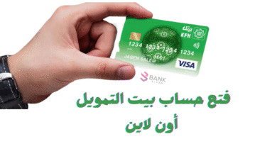 افتح حسابك فـ 5 دقائق ..فتح حساب بيت التمويل أون لاين