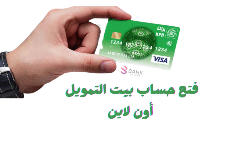 افتح حسابك فـ 5 دقائق ..فتح حساب بيت التمويل أون لاين 1 افتح حسابك فـ 5 دقائق ..فتح حساب بيت التمويل أون لاين