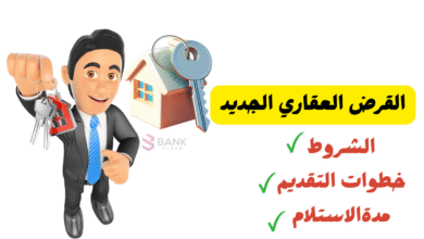 خذه الحين ..ما هو القرض العقاري الجديد