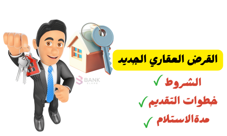 خذه الحين ..ما هو القرض العقاري الجديد 2026 1 خذه الحين ..ما هو القرض العقاري الجديد