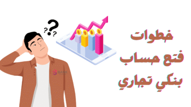 فتح حساب بنكي تجاري من بيتك في اقل من 20 دقيقة 4 فتح حساب بنكي تجاري من بيتك في اقل من 20 دقيقة