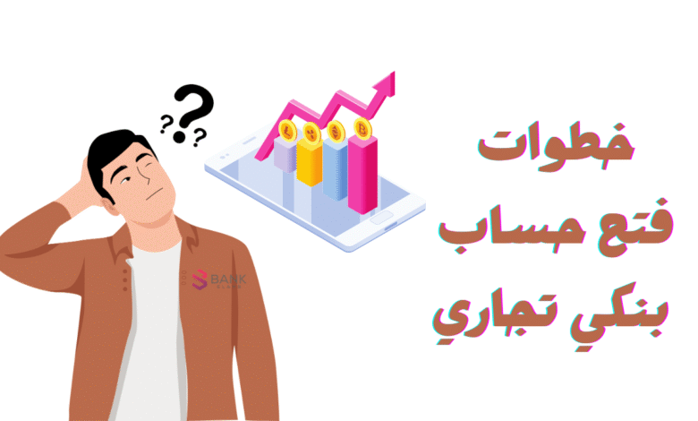 فتح حساب بنكي تجاري من بيتك في اقل من 20 دقيقة