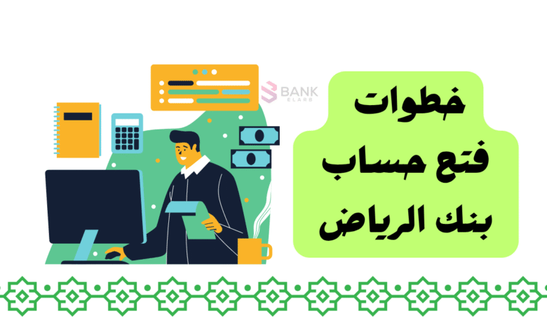 تبي تـ فتح حساب بنك الرياض ؟ خلصها بـ 5 دقائق بس !