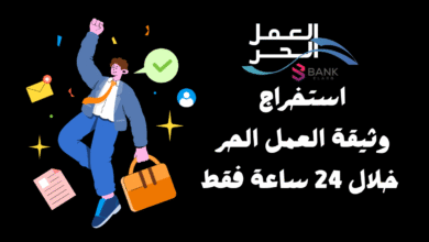خطوات استخراج وثيقة العمل الحر خلال 24 ساعة فقط! 4 خطوات استخراج وثيقة العمل الحر خلال 24 ساعة فقط!