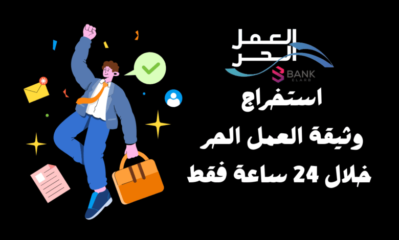 خطوات استخراج وثيقة العمل الحر خلال 24 ساعة فقط! 1 خطوات استخراج وثيقة العمل الحر خلال 24 ساعة فقط!