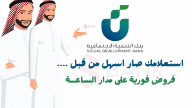 قروض فورية فـ 5 دقائق ..بنك التنمية الاجتماعية استعلام