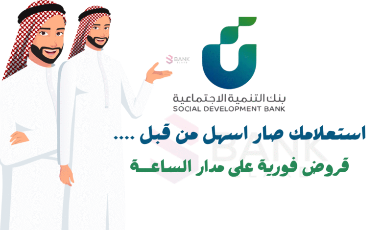 قروض فورية فـ 5 دقائق ..بنك التنمية الاجتماعية استعلام 1 قروض فورية فـ 5 دقائق ..بنك التنمية الاجتماعية استعلام