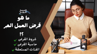 ما هو قرض العمل الحر ..اهم 7 شروط يجب توافرها اولا.!
