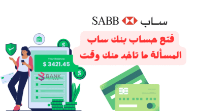فتح حساب بنك ساب فـ 10 دقائق ..المسألة ما تاخد منك وقت ! 4 فتح حساب بنك ساب فـ 10 دقائق ..المسألة ما تاخد منك وقت !