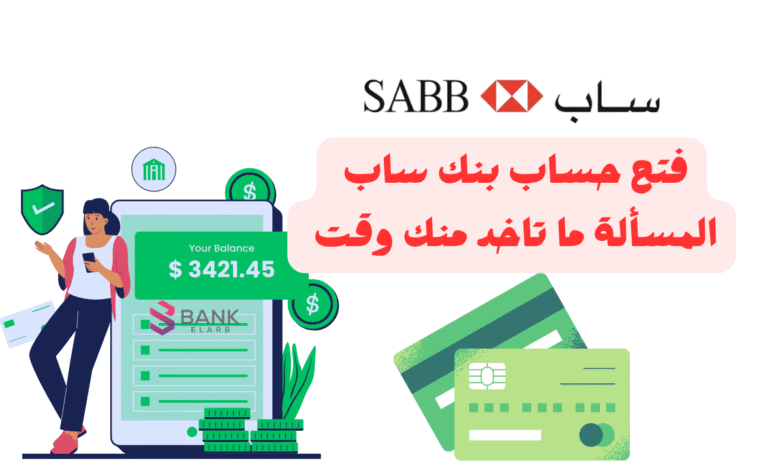 فتح حساب بنك ساب فـ 10 دقائق ..المسألة ما تاخد منك وقت !