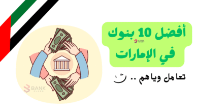 هني تلقى أفضل 10 بنوك في الإمارات ..ننصحك تتعامل وياهم