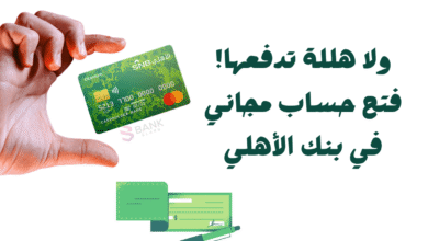ولا هللة تدفعها! ..فتح حساب مجاني في بنك الأهلي 8 ولا هللة تدفعها! ..فتح حساب مجاني في بنك الأهلي