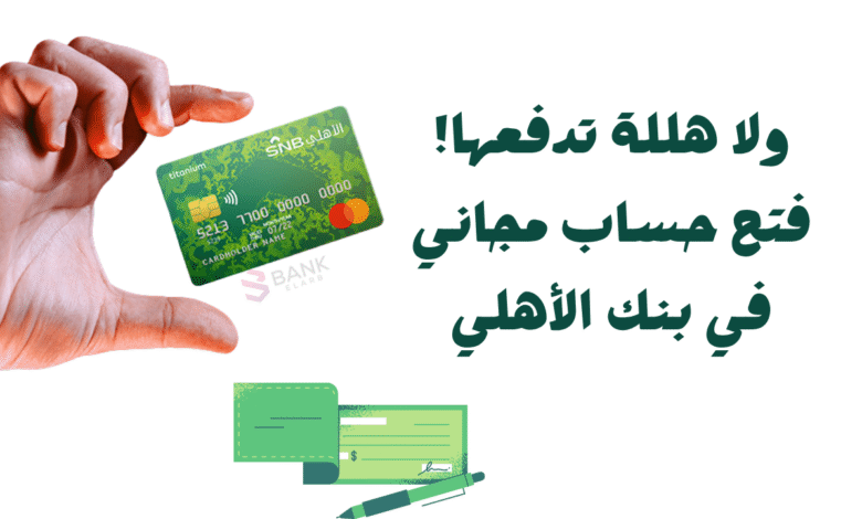 ولا هللة تدفعها! ..فتح حساب مجاني في بنك الأهلي 1 ولا هللة تدفعها! ..فتح حساب مجاني في بنك الأهلي