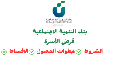 شروط ..بنك التنمية الاجتماعية قرض الأسرة يصل إلى 100.000