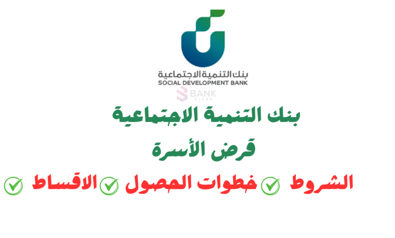 شروط ..بنك التنمية الاجتماعية قرض الأسرة يصل إلى 100.000