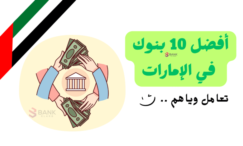 هني تلقى أفضل 10 بنوك في الإمارات ..ننصحك تتعامل وياهم