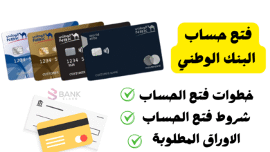افتح حساب فـ 10 دقائق ..بالخطوات فتح حساب البنك الوطني