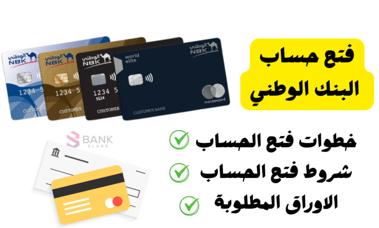 افتح حساب فـ 10 دقائق ..بالخطوات فتح حساب البنك الوطني