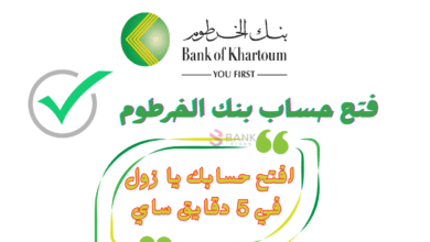 افتح حسابك يا زول في 5 دقايق ساي ..فتح حساب بنك الخرطوم