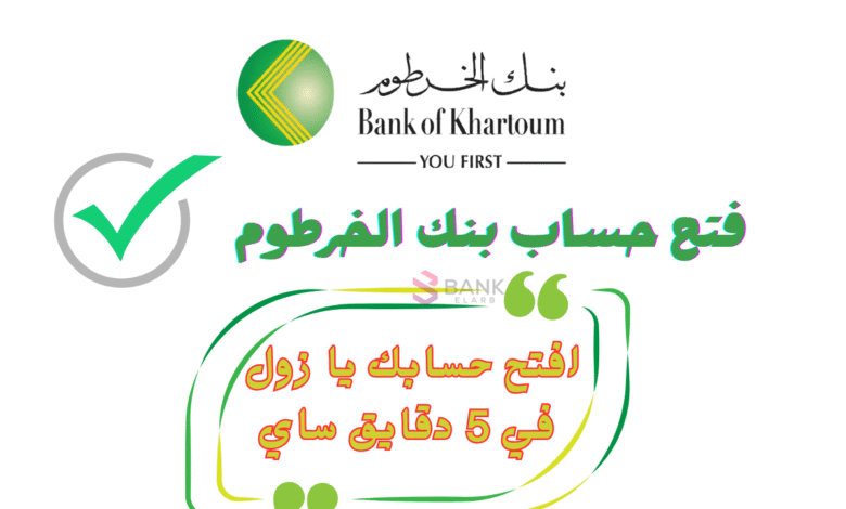 افتح حسابك يا زول في 5 دقايق ساي ..فتح حساب بنك الخرطوم 1 افتح حسابك يا زول في 5 دقايق ساي ..فتح حساب بنك الخرطوم