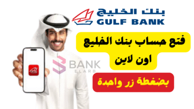 فتح حساب بنك الخليج اون لاين في اقل من 10 دقائق