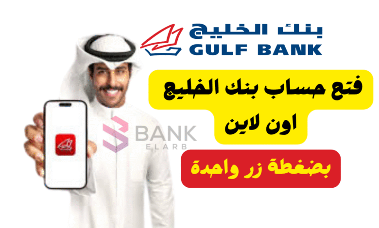 فتح حساب بنك الخليج اون لاين في اقل من 10 دقائق