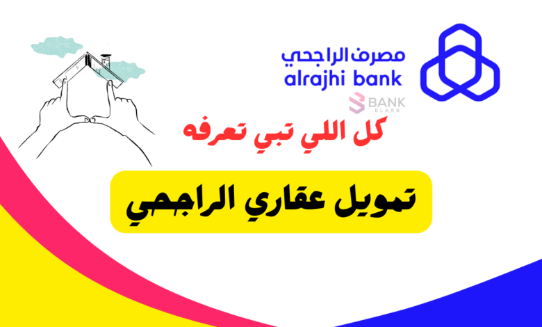 كل اللي تبي تعرفه حول تمويل عقاري الراجحي 2026 1 كل اللي تبي تعرفه حول تمويل عقاري الراجحي