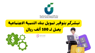 نبشركم بتوفير تمويل بنك التنمية الاجتماعية يصل لـ 100 ألف ريال 5 نبشركم بتوفير تمويل بنك التنمية الاجتماعية يصل لـ 100 ألف ريال