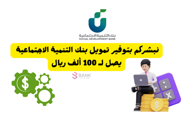 نبشركم بتوفير تمويل بنك التنمية الاجتماعية يصل لـ 100 ألف ريال 1 نبشركم بتوفير تمويل بنك التنمية الاجتماعية يصل لـ 100 ألف ريال