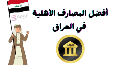 استقبل ارسل حول ..أفضل المصارف الأهلية في العراق 2025