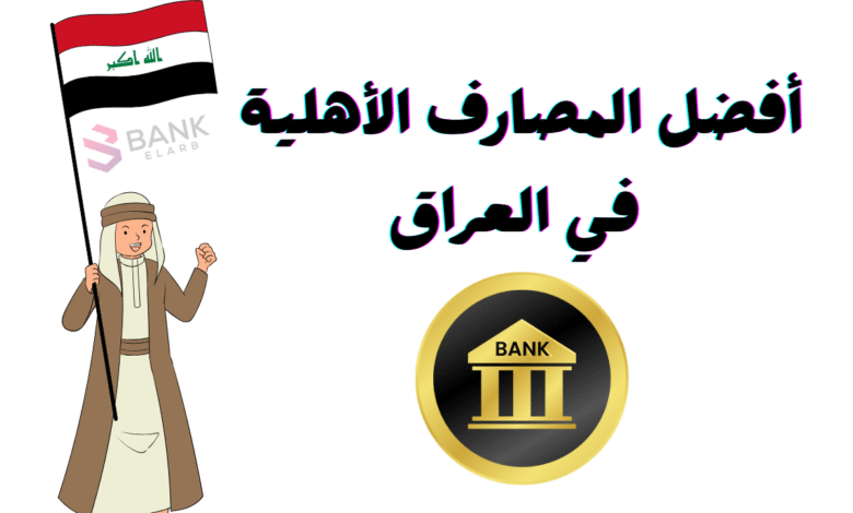 استقبل ارسل حول ..أفضل المصارف الأهلية في العراق 2025