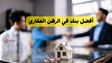 90% دعم ..أفضل بنك في الرهن العقاري السعودية