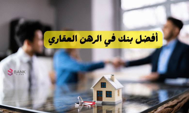 90% دعم ..أفضل بنك في الرهن العقاري السعودية