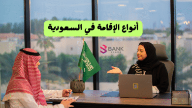 سعر الاقامة لا يتعدى 300 ريال ..أنواع الإقامة في السعودية 3 سعر الاقامة لا يتعدى 300 ريال ..أنواع الإقامة في السعودية