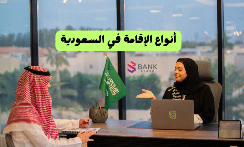 سعر الاقامة لا يتعدى 300 ريال ..أنواع الإقامة في السعودية