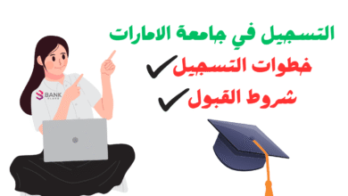 سينتهي التسجيل خلال 10 ايام ..التسجيل في جامعة الامارات 6 سينتهي التسجيل خلال 10 ايام ..التسجيل في جامعة الامارات