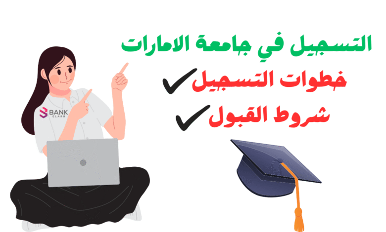 سينتهي التسجيل خلال 10 ايام ..التسجيل في جامعة الامارات