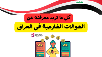 دليلك الشامل عن الحوالات ..كم ضريبة الحوالات الخارجية في العراق ؟