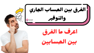 اعرف الفرق فـ 30 ثانية ..ما هو الفرق بين الحساب الجاري والتوفير 3 اعرف الفرق فـ 30 ثانية ..ما هو الفرق بين الحساب الجاري والتوفير