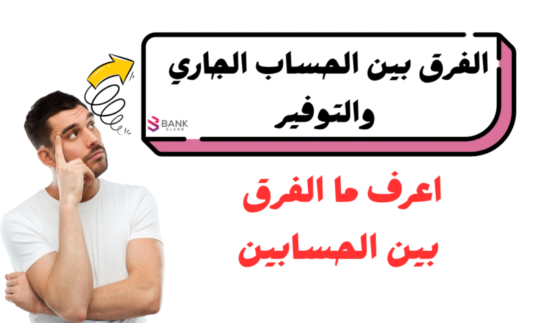 اعرف الفرق فـ 30 ثانية ..ما هو الفرق بين الحساب الجاري والتوفير 1 اعرف الفرق فـ 30 ثانية ..ما هو الفرق بين الحساب الجاري والتوفير