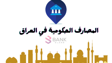اسماء المصارف الحكومية في العراق ..تواصل معهم الان