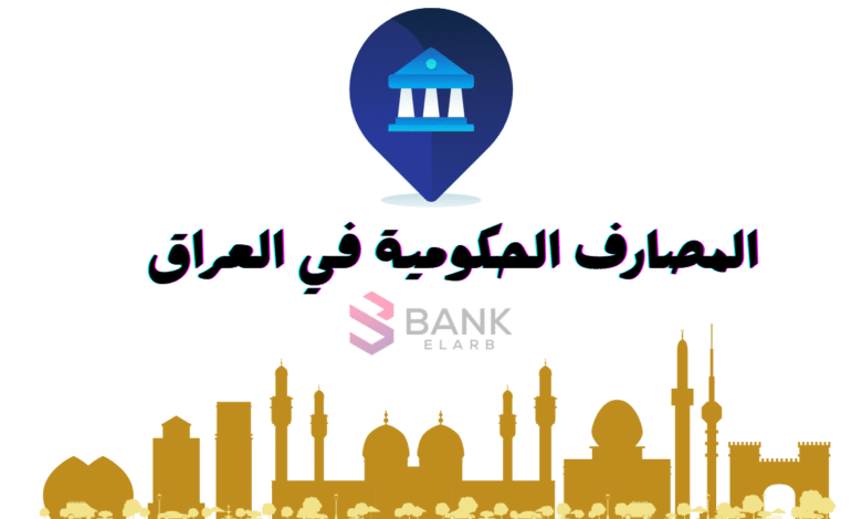 ما هي المصارف الحكومية في العراق؟! ..تواصل معهم الان 1 اسماء المصارف الحكومية في العراق ..تواصل معهم الان