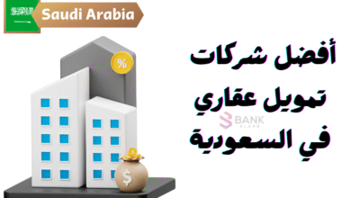 تمويل عقاري فوري ..أفضل 8 شركات تمويل عقاري في السعودية 9 تمويل عقاري فوري ..أفضل 8 شركات تمويل عقاري في السعودية