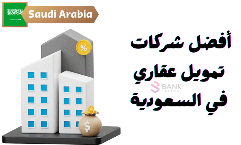 تمويل عقاري فوري ..أفضل 8 شركات تمويل عقاري في السعودية