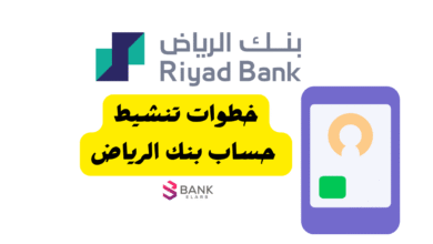 نشط حسابك فـ 5 دقائق ..خطوات تنشيط حساب بنك الرياض