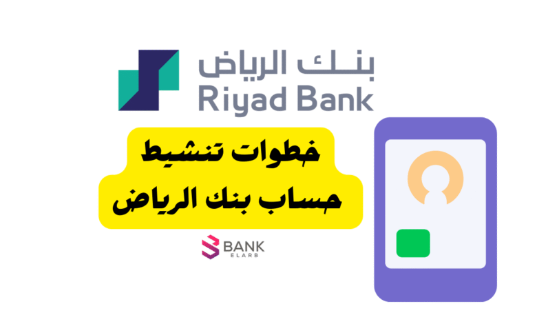 نشط حسابك فـ 5 دقائق ..خطوات تنشيط حساب بنك الرياض 1 نشط حسابك فـ 5 دقائق ..خطوات تنشيط حساب بنك الرياض