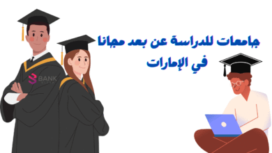 مجاني 100% ..جامعات للدراسة عن بعد مجانا في الإمارات 6 مجاني 100% ..جامعات للدراسة عن بعد مجانا في الإمارات